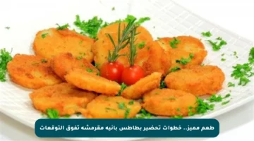 طعم مميز.. خطوات تحضير بطاطس بانيه مقرمشة تفوق التوقعات